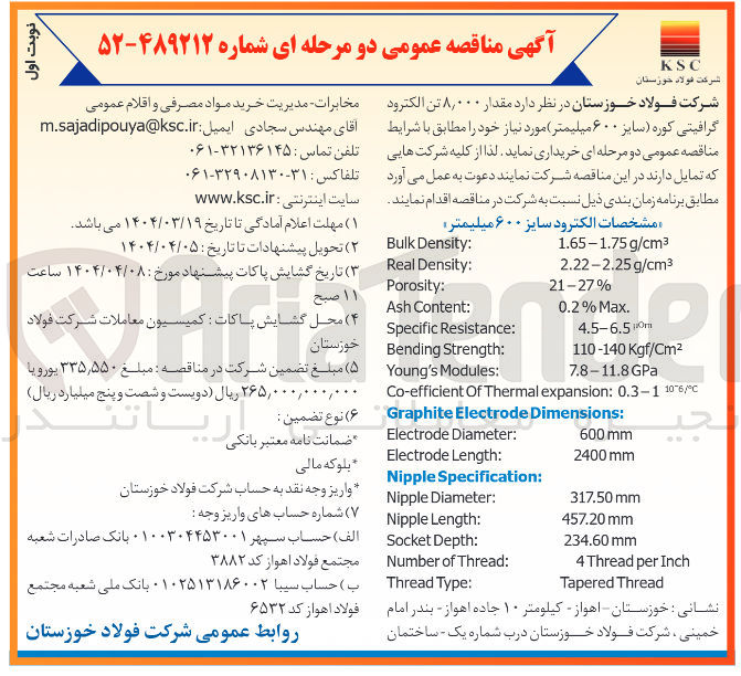 تصویر کوچک آگهی تامین مقدار ۸,۰۰۰ تن الکترود گرافیتی کوره سایز ۶۰۰ میلیمتر