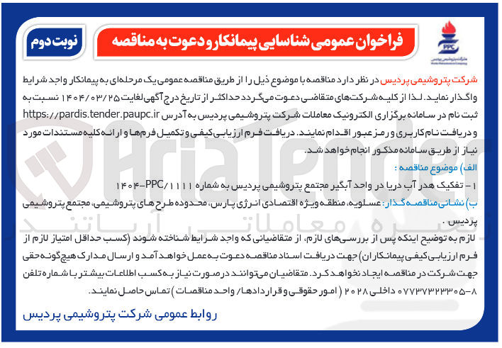 تصویر کوچک آگهی تفکیک هدر آب دریا در واحد آبگیر