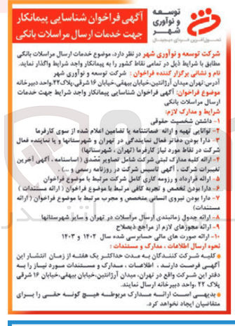 تصویر کوچک آگهی خدمات ارسال مراسلات بانکی 