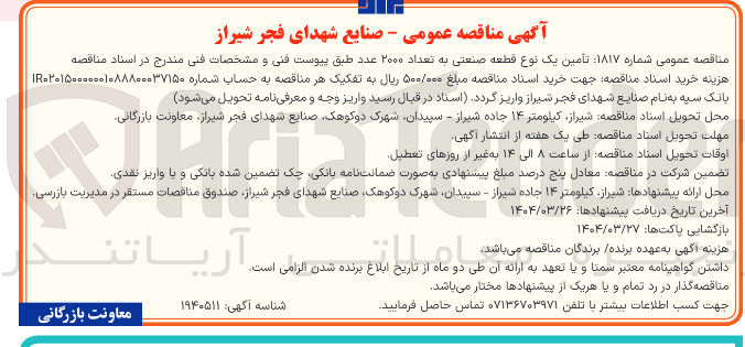 تصویر کوچک آگهی تأمین یک نوع قطعه صنعتی به تعداد ۲۰۰۰ عدد