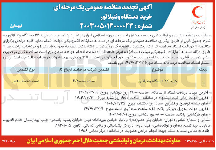 تصویر کوچک آگهی خرید ۲۲ دستگاه ونتیلاتور 
