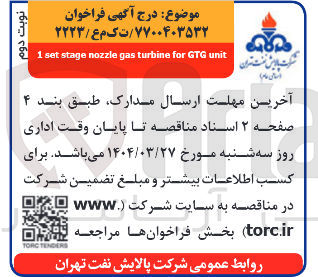 تصویر کوچک آگهی unit GTG for turbine gas nozzle stage set 1