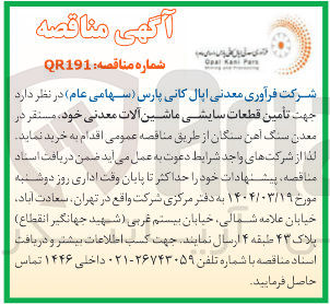 تصویر کوچک آگهی تأمین قطعات سایشی ماشین آلات معدنی