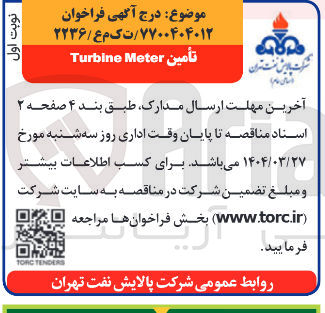 تصویر کوچک آگهی تأمين Meter Turbine
