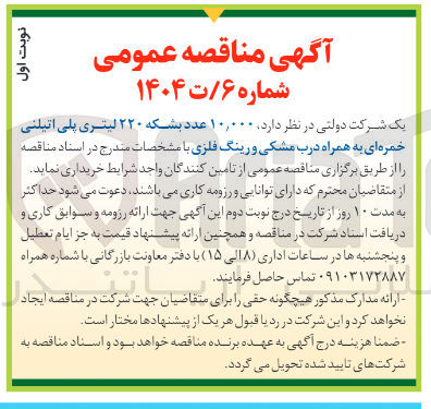 تصویر کوچک آگهی خرید ۱۰,۰۰۰ عدد بشکه ۲۲۰ لیتری پلی اتیلنی خمره ای به همراه درب مشکی و رینگ فلزی