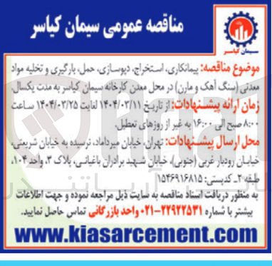 تصویر کوچک آگهی پیمانکاری استخراج دیوسازی حمل بارگیری و تخلیه مواد معدنی (سنگ آهک و مارن)