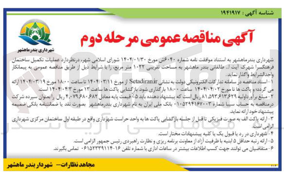 تصویر کوچک آگهی عملیات تکمیل ساختمان فرهنگسرا به مساحت تقریبی ۱۰۲۲ متر مربع