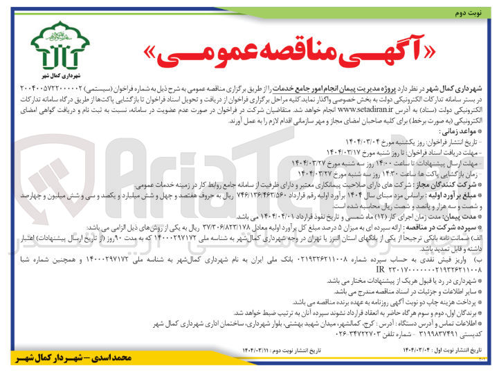 تصویر کوچک آگهی پروژه مدیریت پیمان انجام امور جامع خدمات