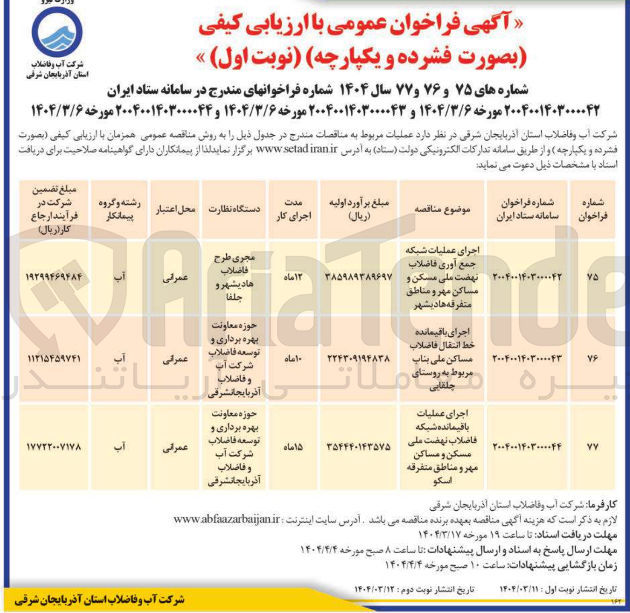 تصویر کوچک آگهی اجرای عملیات باقیمانده شبکه فاضلاب نهضت ملی مسکن و مساکن مهر و مناطق متفرقه