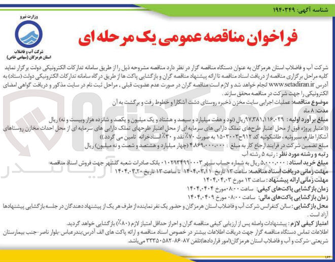 تصویر کوچک آگهی عملیات اجرایی سایت مخزن ذخیره و خطوط رفت و برگشت به آن 