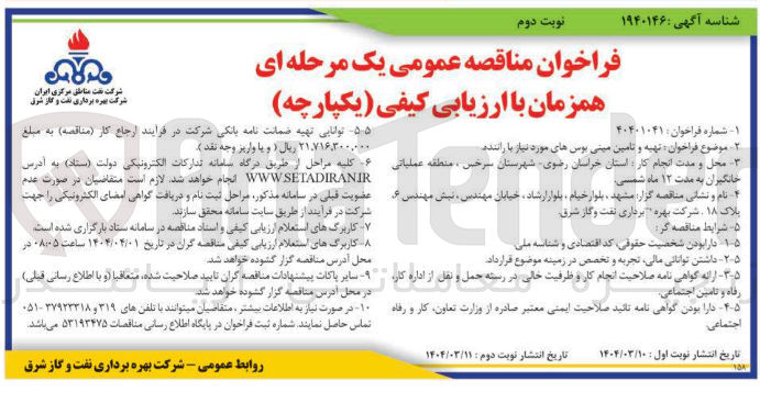 تصویر کوچک آگهی تهیه و تامین مینی بوس های مورد نظر با راننده
