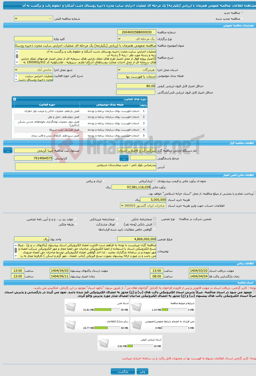 تصویر کوچک آگهی مناقصه عمومی همزمان با ارزیابی (یکپارچه) یک مرحله ای عملیات اجرایی سایت مخزن ذخیره روستای دشت آشکارا و خطوط رفت و برگشت به آن 