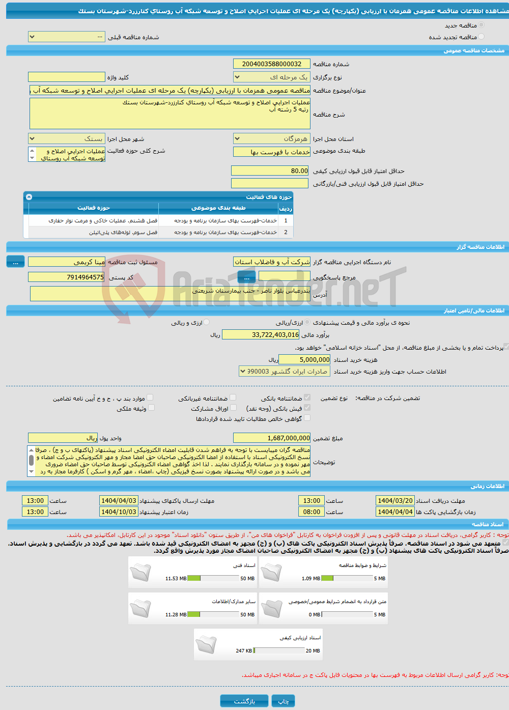 تصویر کوچک آگهی مناقصه عمومی همزمان با ارزیابی (یکپارچه) یک مرحله ای عملیات اجرایی اصلاح و توسعه شبکه آب روستای کنارزرد-شهرستان بستک