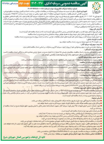 تصویر کوچک آگهی سرمایه گذاری و مشارکت در مطالعات طراحی ساخت احداث و تکمیل پروژه چند منظوره ورزشی تجاری و اقامتی احسان