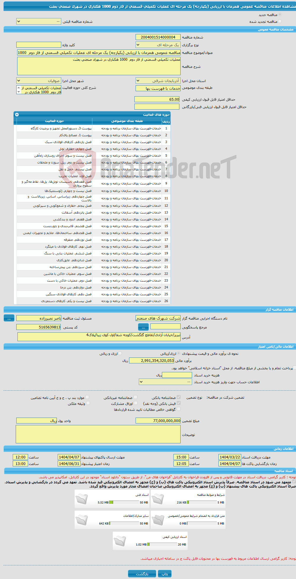 تصویر کوچک آگهی مناقصه عمومی همزمان با ارزیابی (یکپارچه) یک مرحله ای عملیات تکمیلی قسمتی از فاز دوم 1000 هکتاری در شهرک صنعتی بعثت 