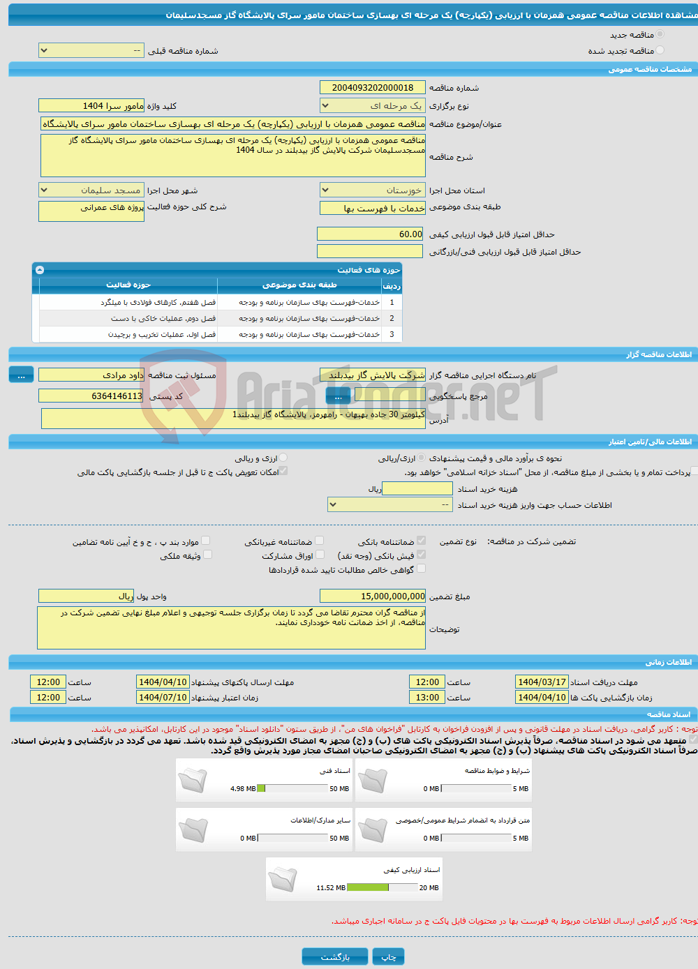 تصویر کوچک آگهی مناقصه عمومی همزمان با ارزیابی (یکپارچه) یک مرحله ای بهسازی ساختمان مامور سرای پالایشگاه گاز مسجدسلیمان