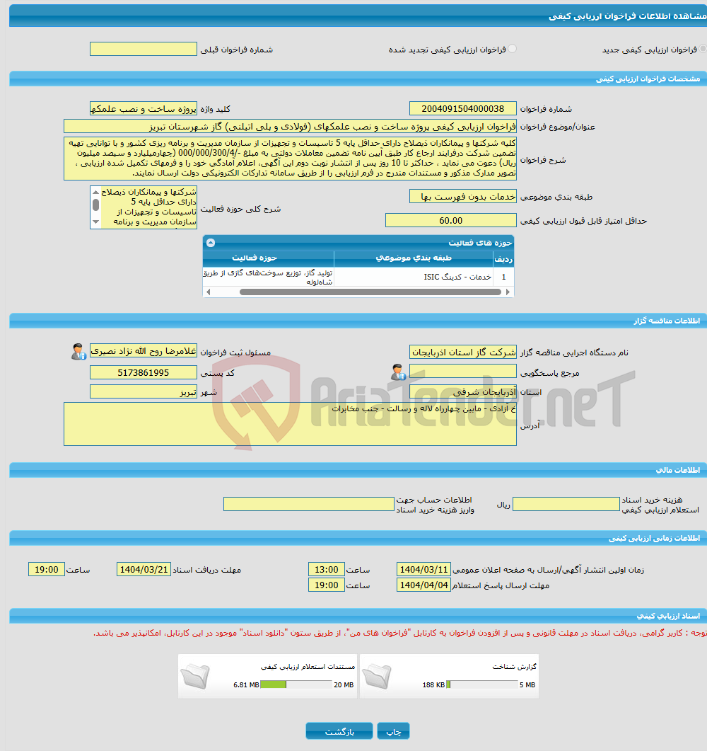 تصویر کوچک آگهی فراخوان ارزیابی کیفی پروژه ساخت و نصب علمکهای (فولادی و پلی اتیلنی) گاز شهرستان تبریز