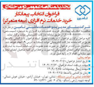 تصویر کوچک آگهی  خرید خدمات نرم افزاری بیمه متمرکز