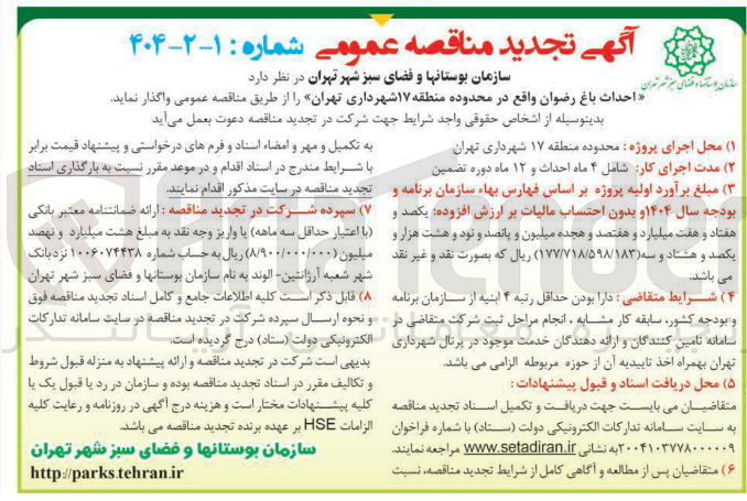 تصویر کوچک آگهی احداث باغ رضوان