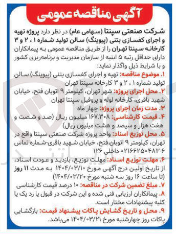 تصویر کوچک آگهی پروژه تهیه و اجرای کفسازی بتنی (پیوینگ) سالن تولید شماره ۱ ، ۲ و ۳