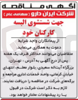 تصویر کوچک آگهی جهت شستشوی البسه کارکنان 