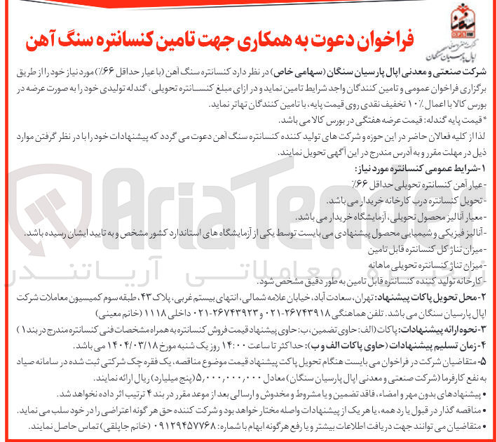 تصویر کوچک آگهی تامین کنسانتره سنگ آهن (با عیار حداقل  ۶۶٪) 
