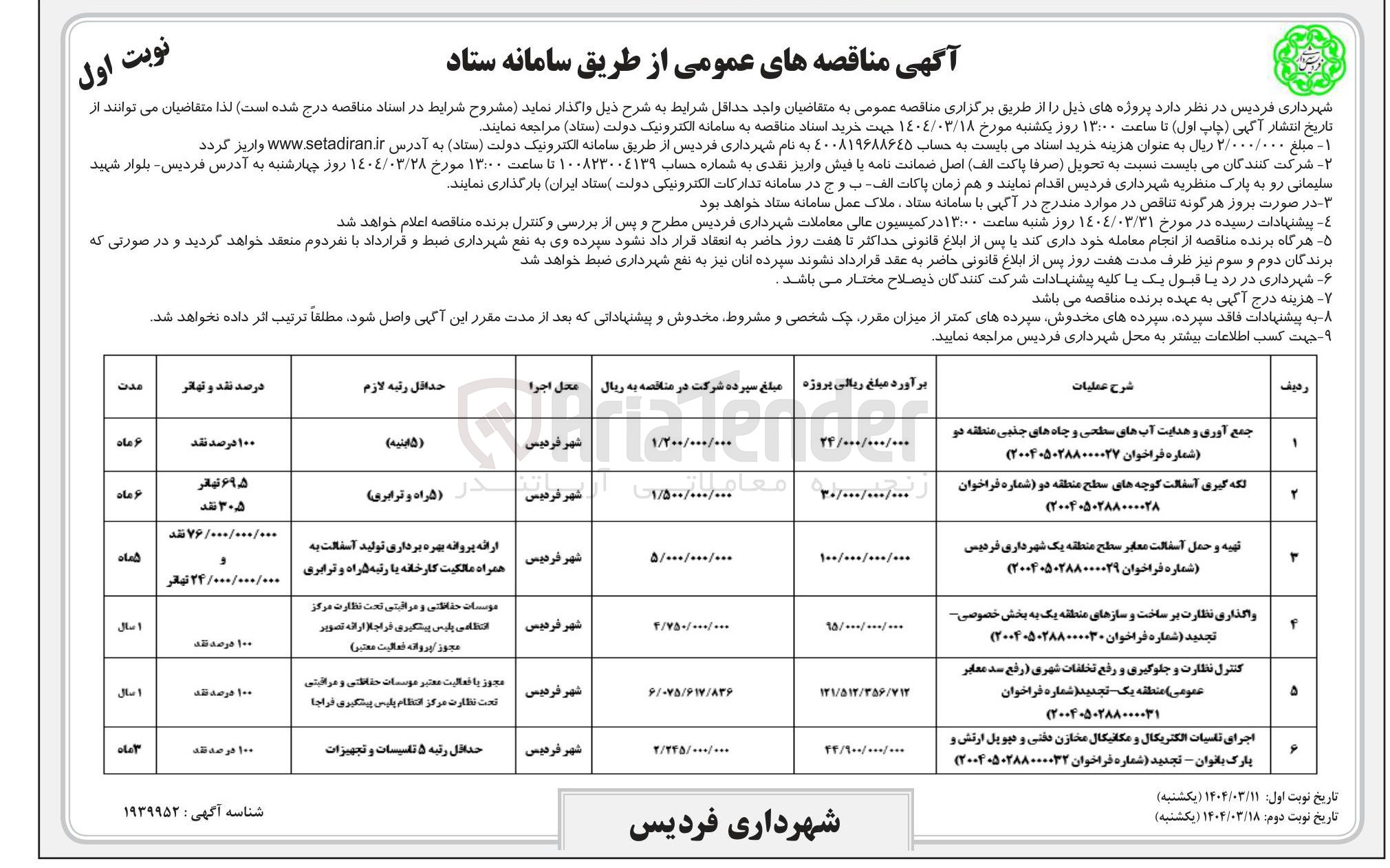 تصویر کوچک آگهی اجرای تاسیسات الکتریکال و مکانیکال مخازن دفنی و دپویل ارتش و پارک بانوان