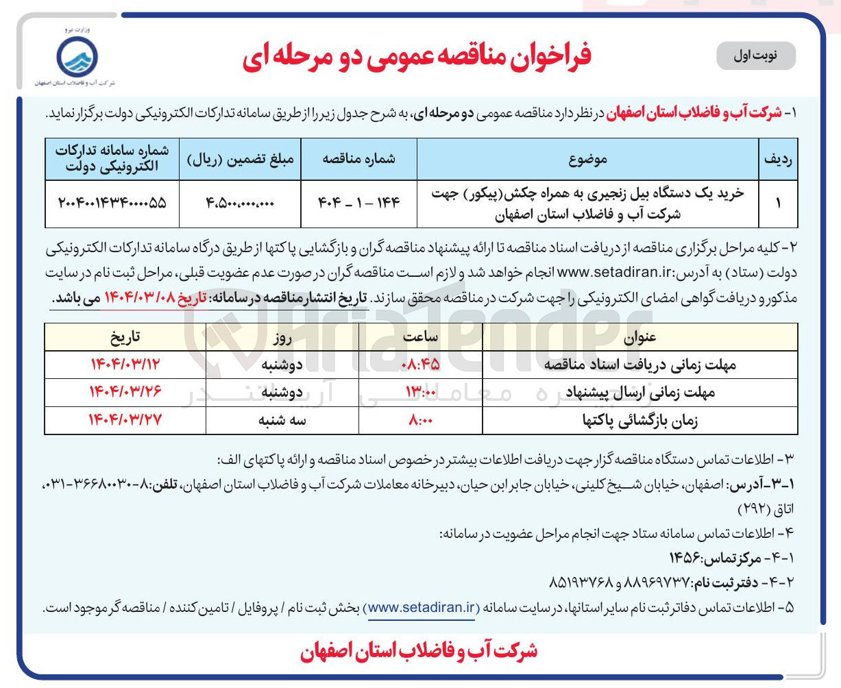 تصویر کوچک آگهی خرید یک دستگاه بیل زنجیری به همراه چکش ( پیکور ) 