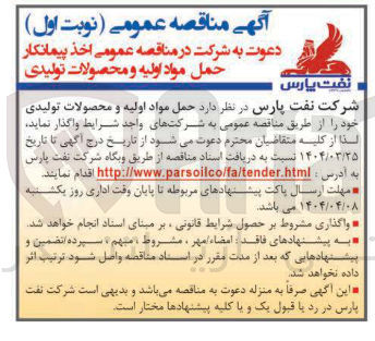 تصویر کوچک آگهی حمل مواد اولیه و محصولات تولیدی