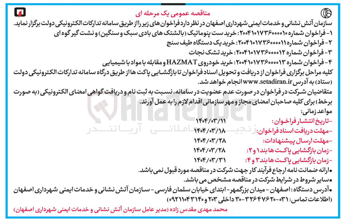 تصویر کوچک آگهی خرید خودروی HAZMAT و مقابله با مواد با شیمیایی 