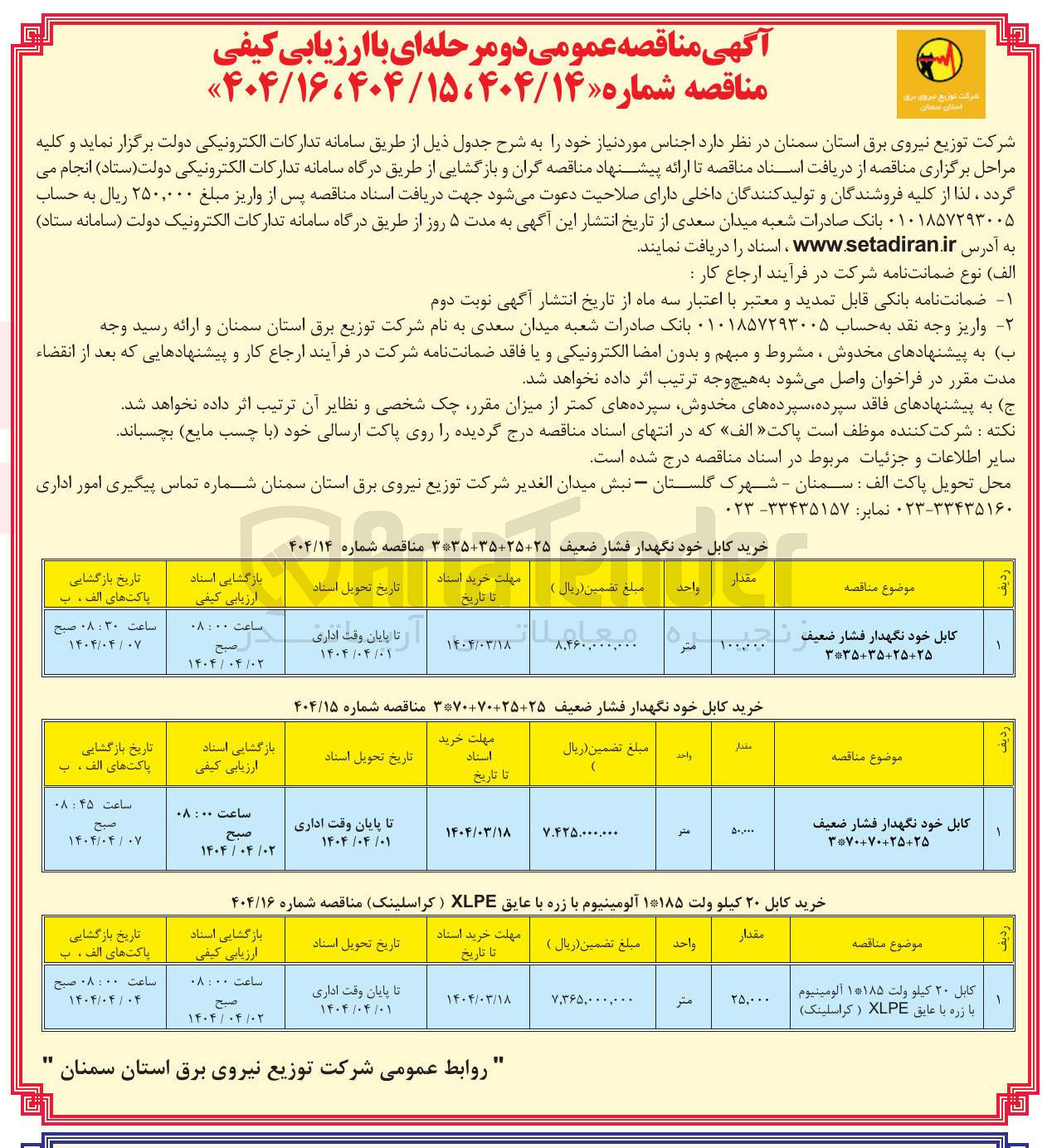 تصویر کوچک آگهی خرید کابل ۲۰ کیلو ولت ۱*۱۸۵ آلومینیوم با زره با عایق XLPE (کراسلینک) 