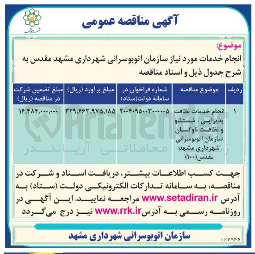 تصویر کوچک آگهی انجام خدمات نظافت پذیرایی، شستشو و نظافت ناوگانسازمان اتوبوسرانی