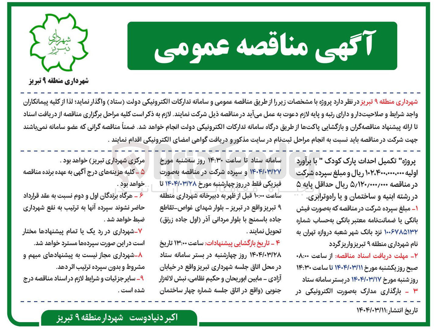 تصویر کوچک آگهی پروژه تکمیل احداث پارک کودک