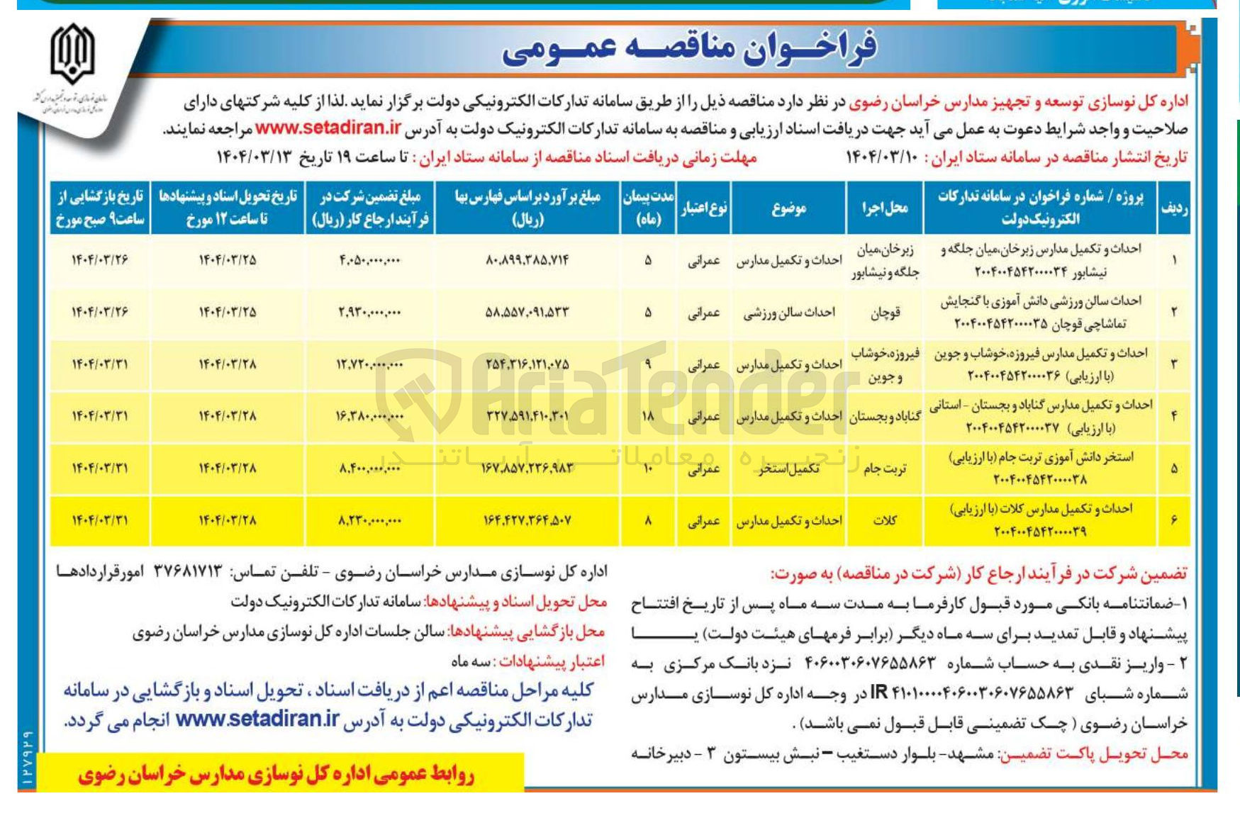 تصویر کوچک آگهی احداث و تکمیل مدارس