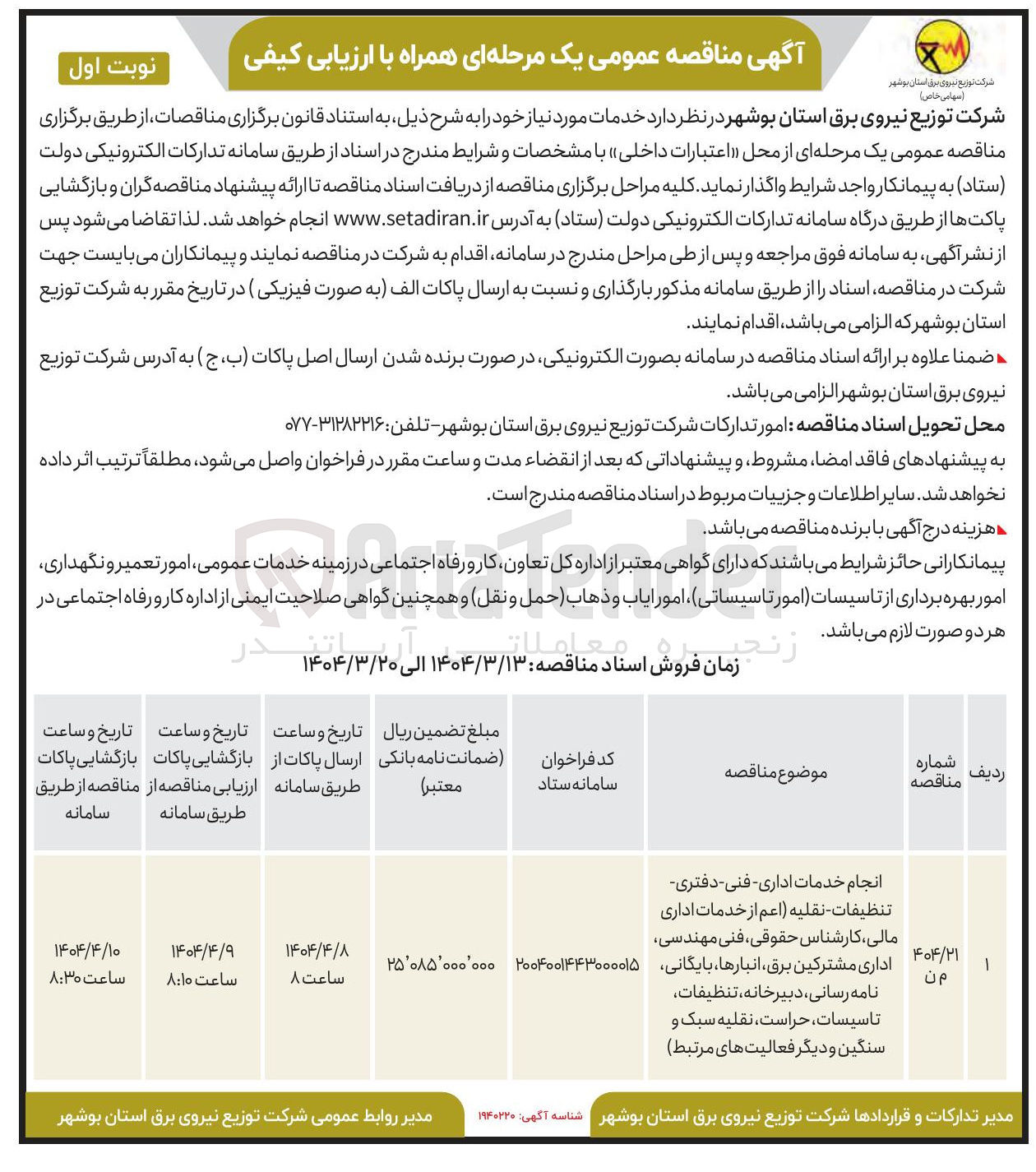 تصویر کوچک آگهی انجام خدمات اداری - فنی دفتری تنظيفات - نقلیه (اعم از خدمات اداری مالی کارشناس ، حقوقی فنی مهندسی اداری مشترکین برق ، انبارها بایگانی نامه رسانی ، دبیرخانه تنظیفات تاسیسات حراست ، نقلیه سبک و سنگین و دیگر فعالیت های مرتبط 
