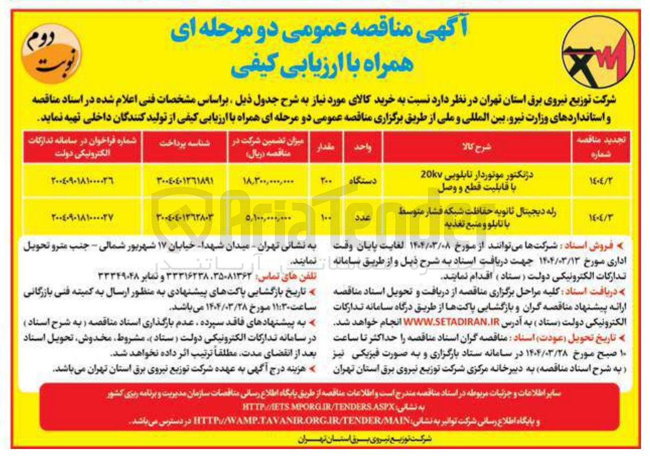 تصویر کوچک آگهی دژنکتور موتوردار تابلویی 20kv با قابلیت قطع و وصل 

