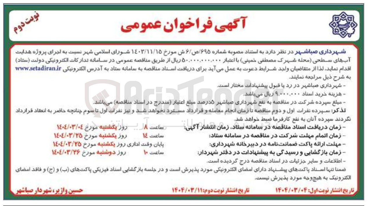تصویر کوچک آگهی اجرای پروژه هدایت آب های سطحی 