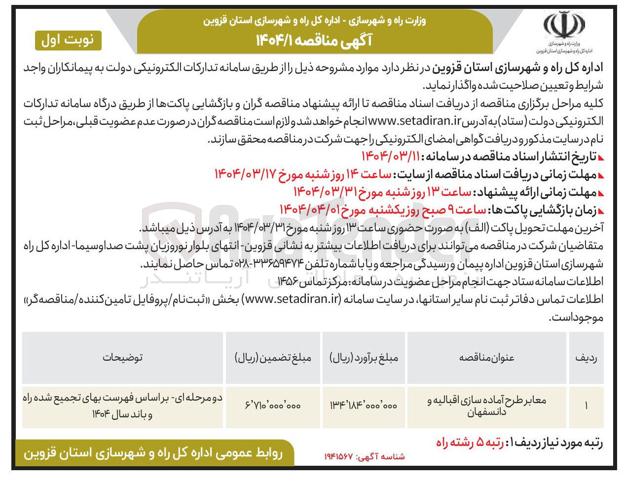تصویر کوچک آگهی معابر طرح آماده سازی اقبالیه و دانسفهان