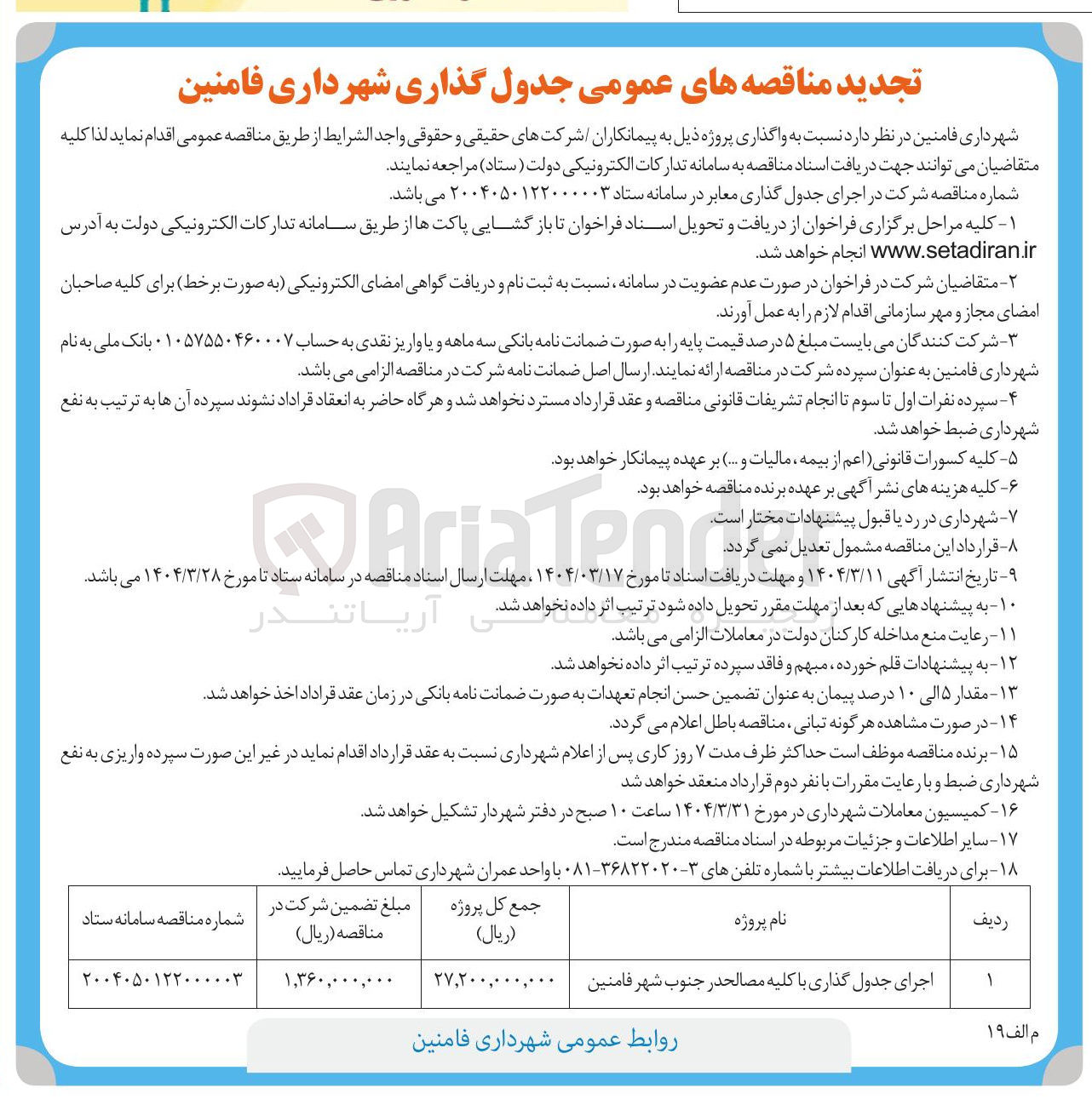 تصویر کوچک آگهی اجرای جدول گذاری با کلیه مصالح