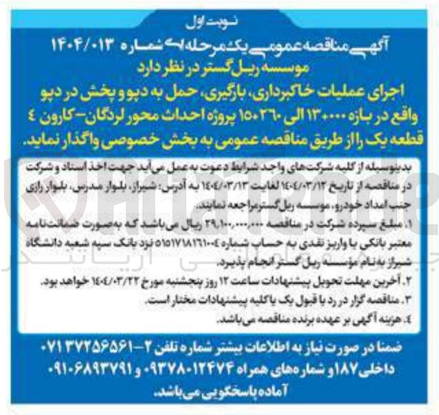 تصویر کوچک آگهی اجرای عملیات خاکبرداری ، بارگیری حمل به دپو و پخش در دپو واقع در بازه ۱۳+۰۰۰ الی ۱۵+۲۶۰ پروژه احداث محور لردگان - کارون 4 قطعه یک 