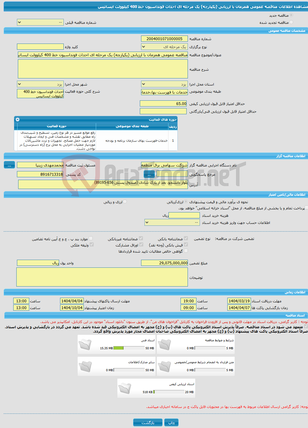 تصویر کوچک آگهی مناقصه عمومی همزمان با ارزیابی (یکپارچه) یک مرحله ای احداث فونداسیون خط 400 کیلوولت ایساتیس 