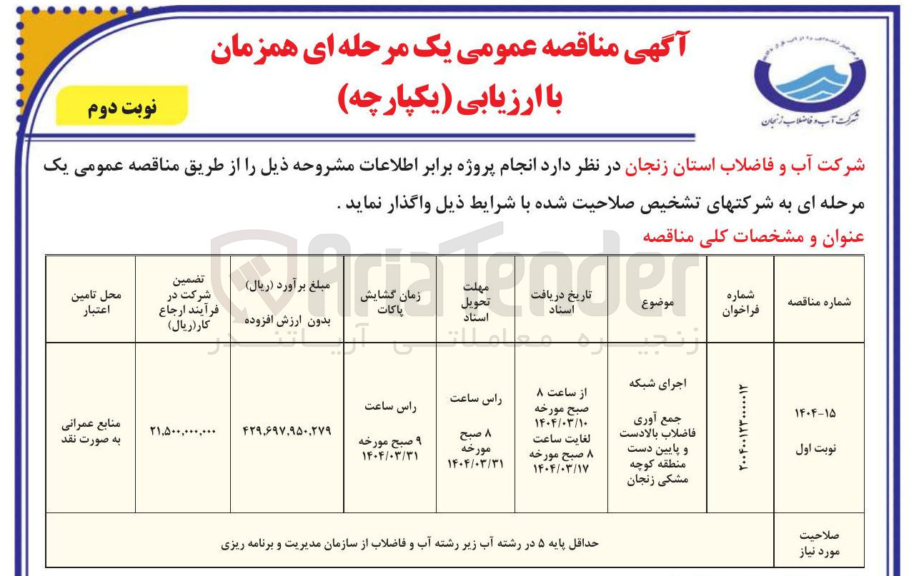 تصویر کوچک آگهی اجرای شبکه جمع آوری فاضلاب بالادست و پایین دست 