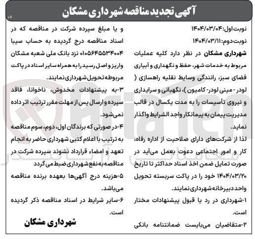 تصویر کوچک آگهی واگذاری کلیه عملیات مربوط به خدمات شهر حفظ و نگهداری و آبیاری فضای سبز رانندگی وسایط نقلیه راهسازی (لودر - مینی - لودر کامیون) نگهبانی و سرایداری و نیروی تأسیسات