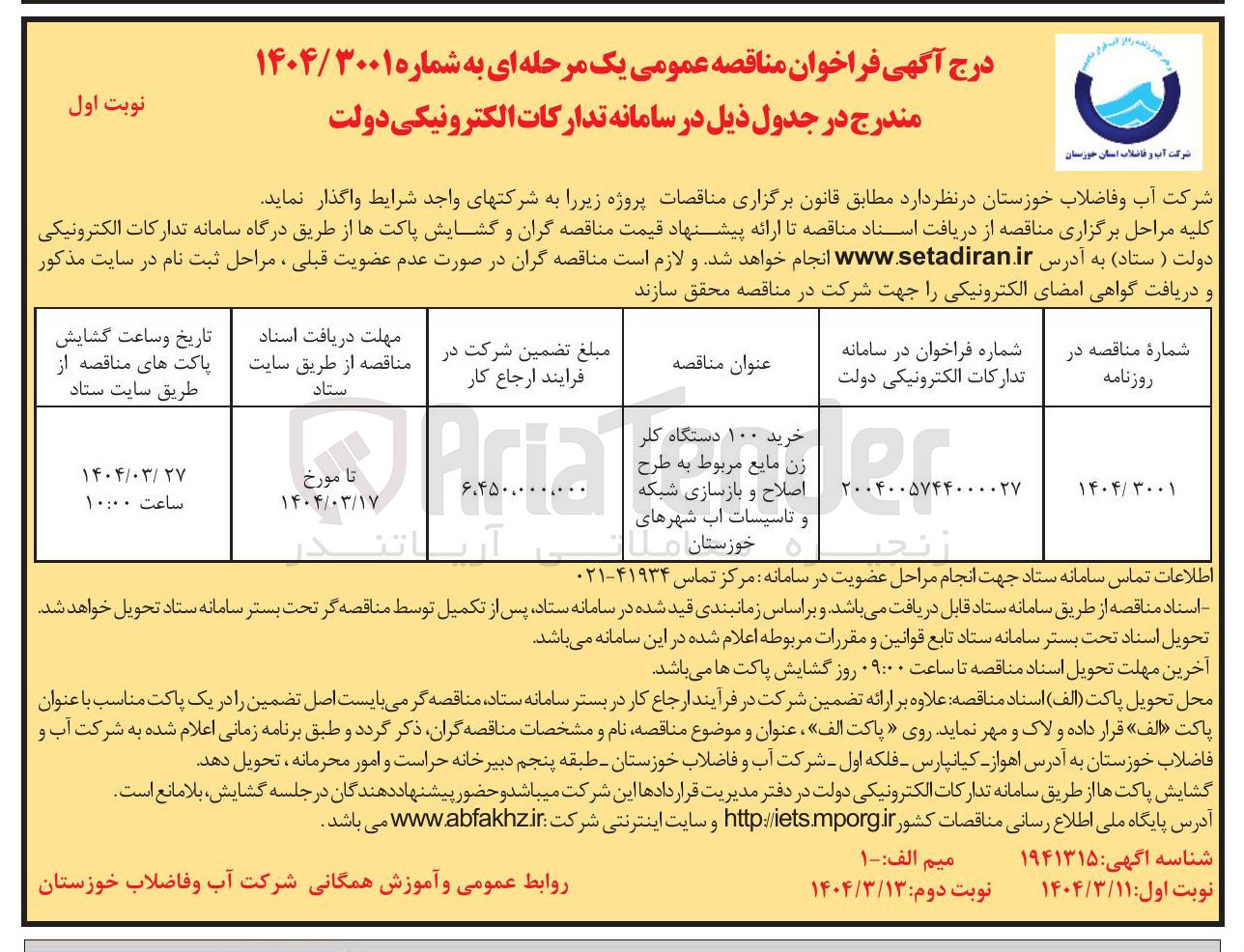 تصویر کوچک آگهی خرید ۱۰۰ دستگاه کلر زن مایع مربوط به طرح اصلاح و بازسازی شبکه و تاسیسات آب
