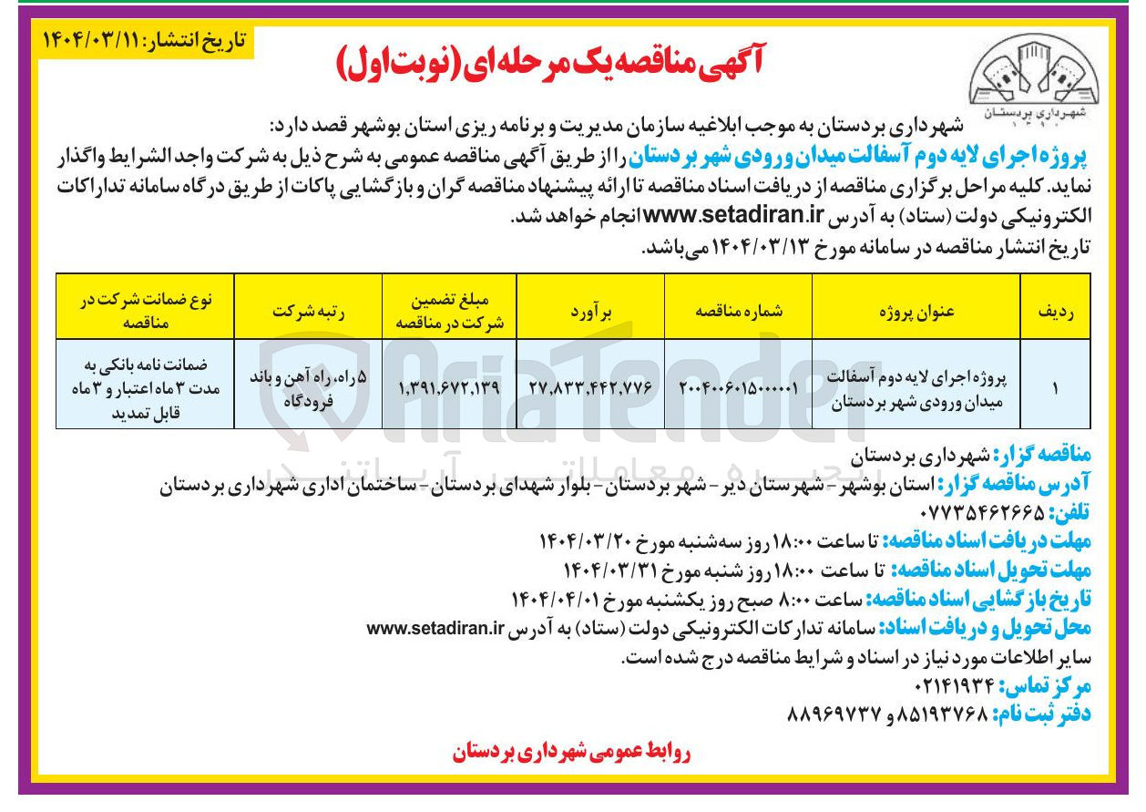 تصویر کوچک آگهی پروژه اجرای لایه دوم آسفالت میدان ورودی شهر 