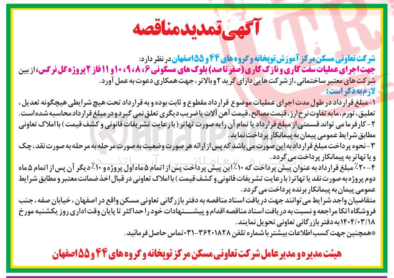 تصویر کوچک آگهی اجرای عملیات سفت کاری و نازک کاری (صفر تا صد) بلوک های مسکونی ۶ ، ، ۸ ، ۹ ، ۱۰ و ۱۱ فاز ۲ پروژه گل نرگس 