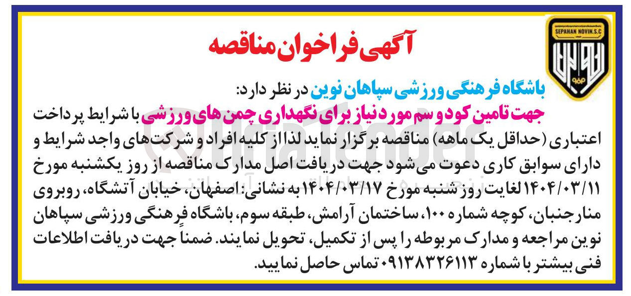تصویر کوچک آگهی تامین کود و سم مورد نیاز برای نگهداری چمن های ورزشی