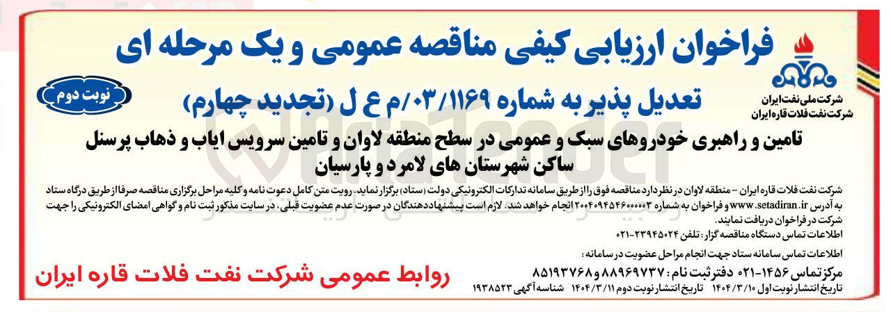تصویر کوچک آگهی تامین و راهبری خودروهای سبک و عمومی و تامین سرویس ایاب و ذهاب پرسنل 