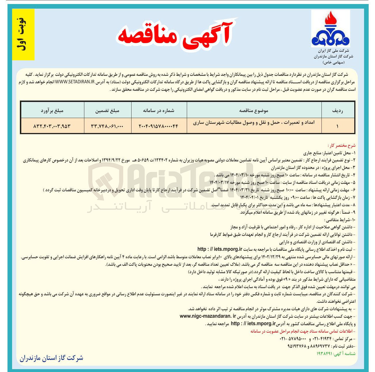 تصویر کوچک آگهی امداد و تعمیرات ، حمل و نقل و وصول مطالبات 