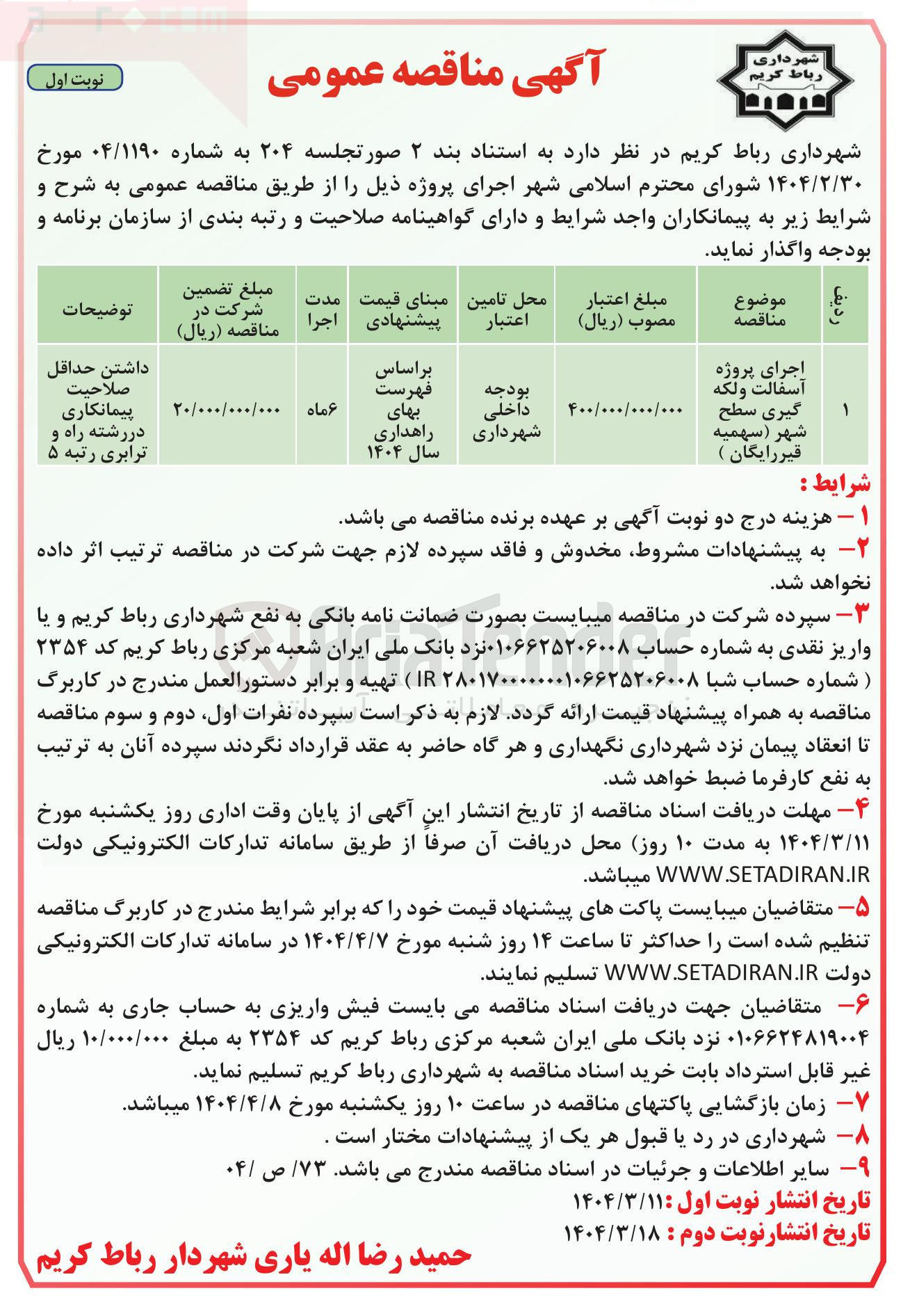 تصویر کوچک آگهی اجرای پروژه آسفالت و لکه گیری سطح شهر